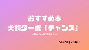 74-お薦めビジネス自己啓発本。犬飼ターボ「チャンス」