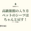 75-礼儀作法。高級旅館の入り方、ベットのシーツはちゃんと戻す！