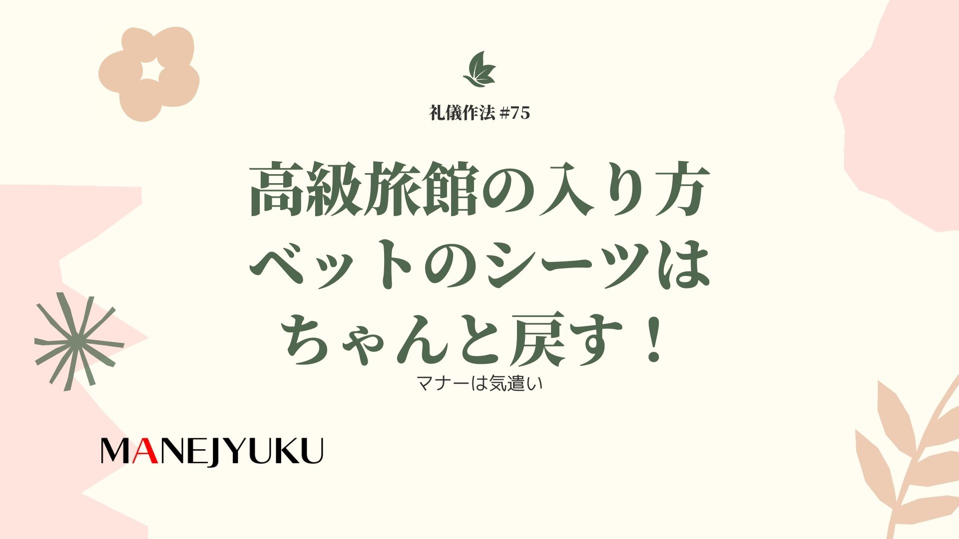 75-礼儀作法。高級旅館の入り方、ベットのシーツはちゃんと戻す！