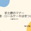 76-礼儀作法。手土産のマナー。生物・ロールケーキはきつい