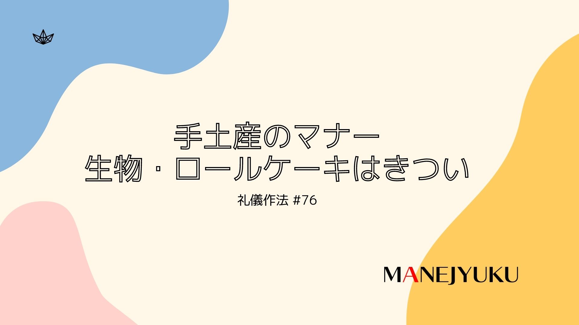 76-礼儀作法。手土産のマナー。生物・ロールケーキはきつい