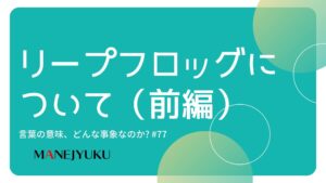 77-リープフロッグについて（前編）言葉の意味、どんな事象なのか。