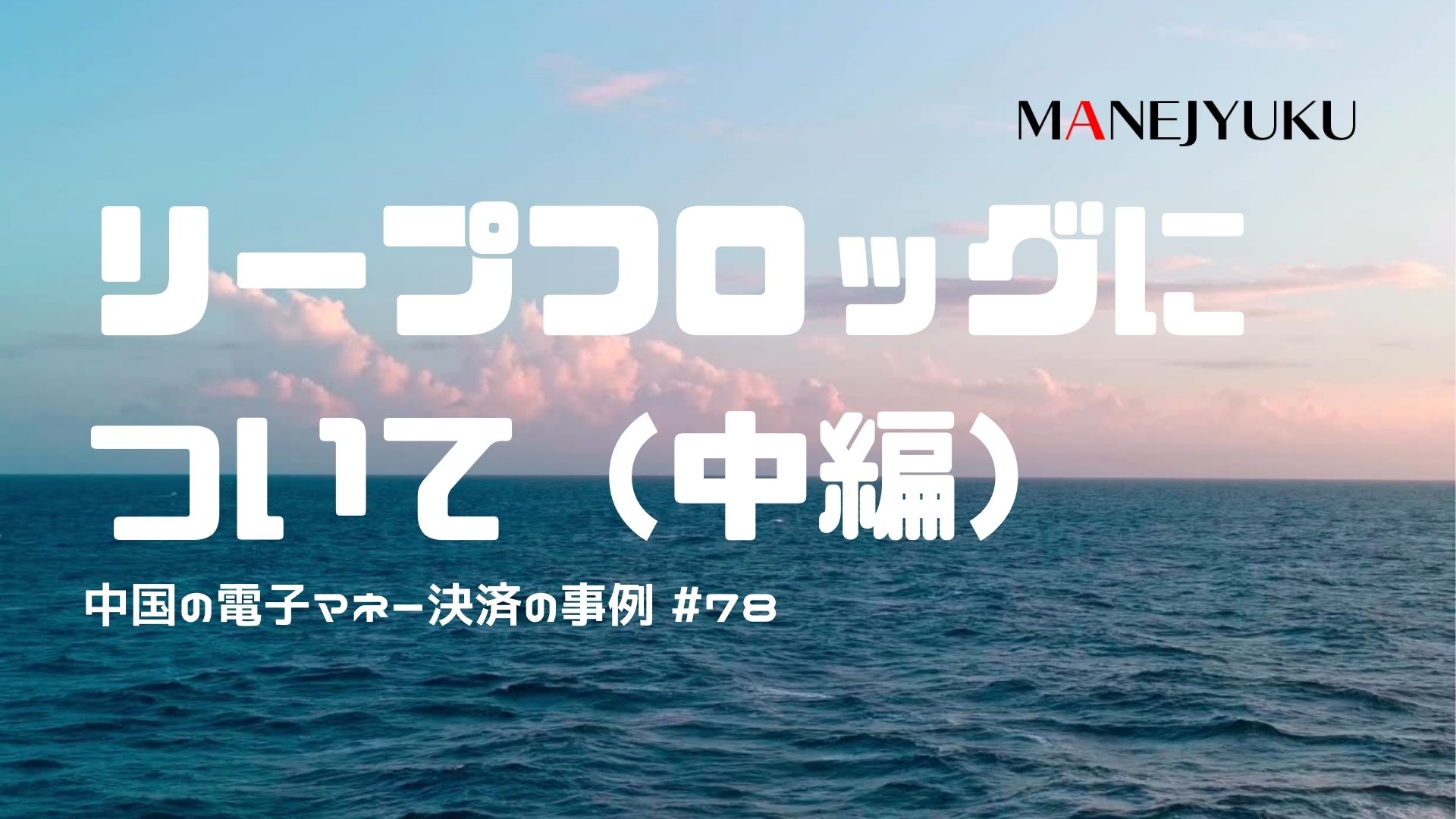 78-リープフロッグについて（中編）中国の電子マネー決済の事例