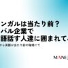 8-バイリンガルは当たり前？グローバル企業で数ヶ国語話す人達に囲まれて