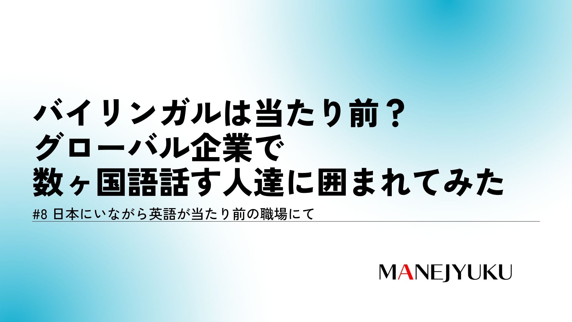 8-バイリンガルは当たり前？グローバル企業で数ヶ国語話す人達に囲まれて