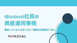 80-Global社員の資産運用事情運用している人は多くない？複利の効果紹介