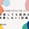 81-岸田政権の新社会主義。分配しても国民は消費しない(前編)