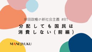 81-岸田政権の新社会主義。分配しても国民は消費しない(前編)