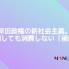 82-岸田政権の新社会主義。分配しても消費しない（後編）