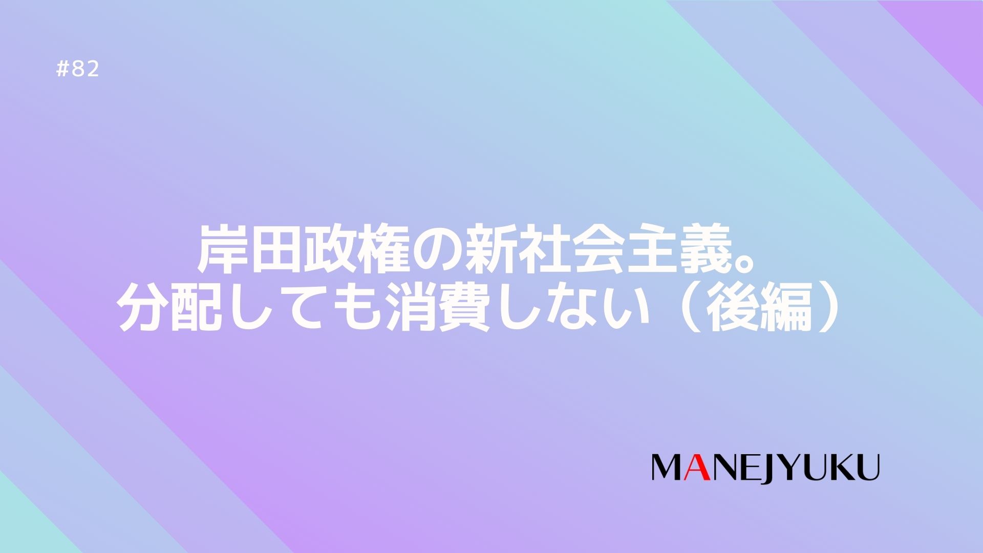 82-岸田政権の新社会主義。分配しても消費しない（後編）