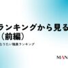 83-中高生のなりたい職業ランキングから見る世相（前編）