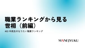 83-中高生のなりたい職業ランキングから見る世相（前編）