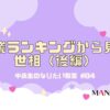 84-中高生のなりたい職業ランキングから見る世相（後編）