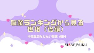 84-中高生のなりたい職業ランキングから見る世相（後編）