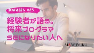 85-メーカー常駐１０年以上経験者が語る。経験者将来プログラマ・SEになりたい人へ