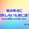 86-地方移住に失敗しないためには？移住の課題とその対策について