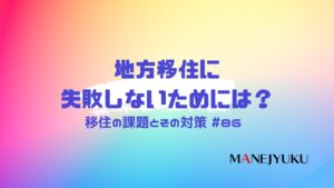 86-地方移住に失敗しないためには？移住の課題とその対策について