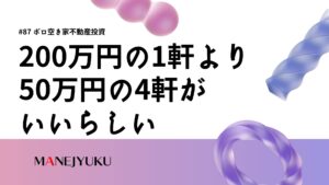 87-ボロ空き家不動産投資について。200万円の1軒より50万円の4軒がいいらしい