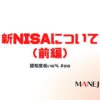 88-新NISAについて（前編）認知度低い8％