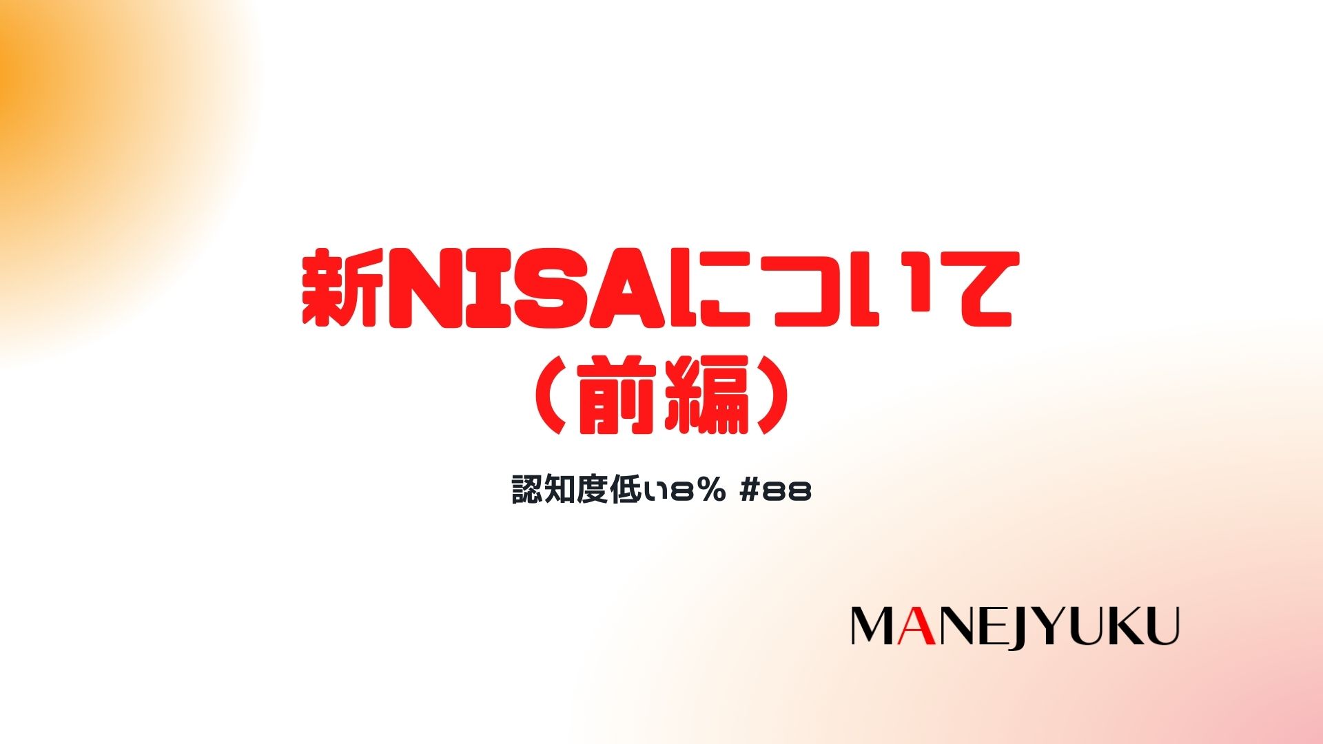 88-新NISAについて（前編）認知度低い8％