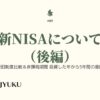 89-新NISAについて（後編）新旧制度比較＆非課税期間 投資した年から5年間の意味