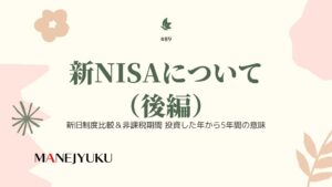 89-新NISAについて（後編）新旧制度比較＆非課税期間 投資した年から5年間の意味