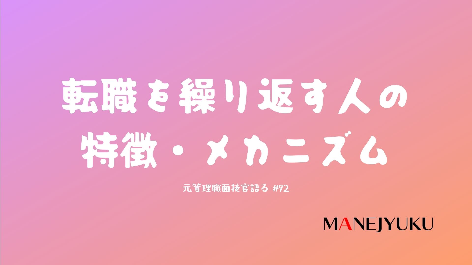 92-転職を繰り返す人の特徴・メカニズム