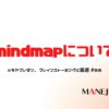 93-mindmapについて。メモやプレゼン、ブレインストーミングに最適