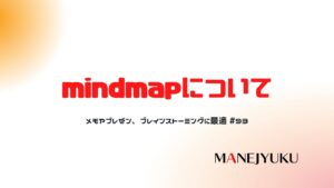 93-mindmapについて。メモやプレゼン、ブレインストーミングに最適