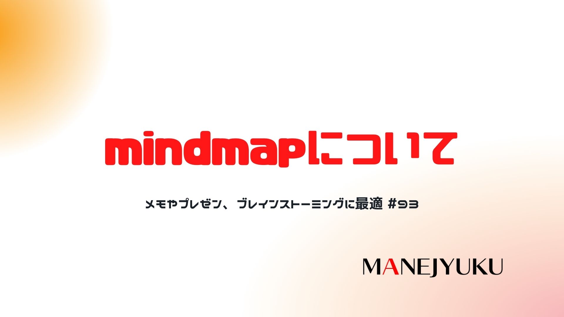 93-mindmapについて。メモやプレゼン、ブレインストーミングに最適