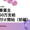 94-新型コロナの中小支援金。個人事業主最大50万支給。受け付け開始、５月末まで（前編）