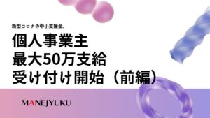 94-新型コロナの中小支援金。個人事業主最大50万支給。受け付け開始、５月末まで（前編）