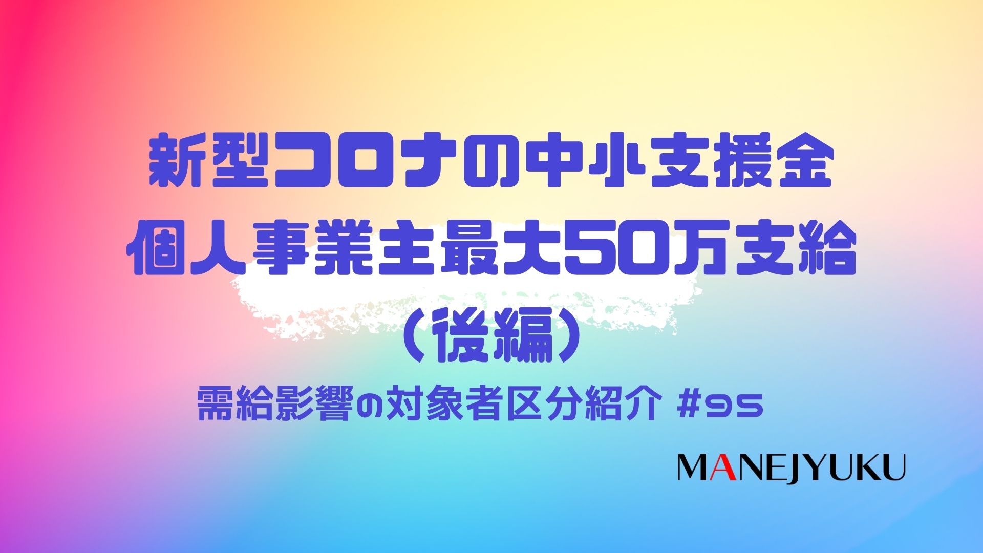 95-需給影響の対象者区分紹介-新型コロナの中小支援金。個人事業主最大50万支給（後編）