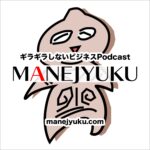 MANEJYUKU（まねじゅく）