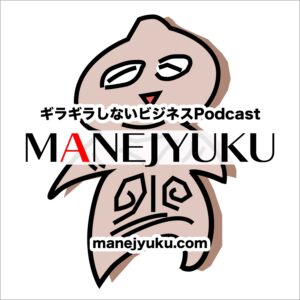 MANEJYUKU-Podcastロゴ