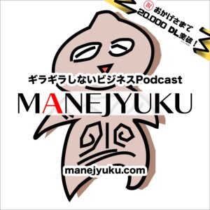 MANEJYUKU（まねじゅく）Podcastロゴ（20221107）