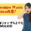 Amazon Music Prime改悪？仕様変更。全曲シャッフルよりも致命的なもの