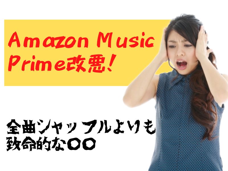 Amazon Music Prime改悪？仕様変更。全曲シャッフルよりも致命的なもの