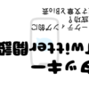 タッキーのTwitter開設、マーケティング的に大成功？逆さ文章とBio芸