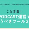 podcast運営で使うべきツール2つ