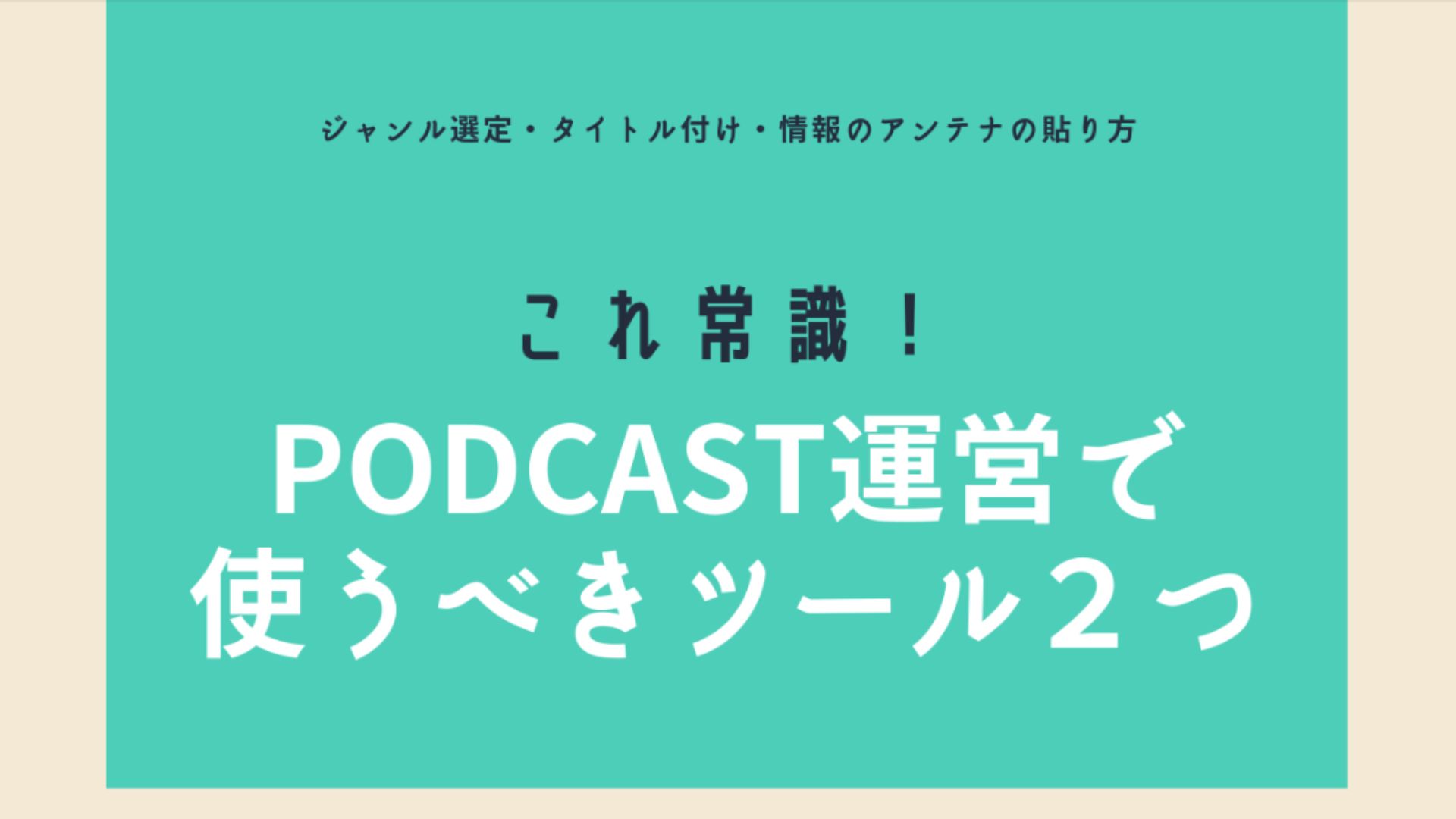 podcast運営で使うべきツール2つ